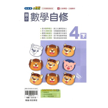翰林國小小無敵自修數學4下