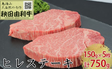 秋田由利牛 ヒレステーキ 5枚 150g×5 計750g