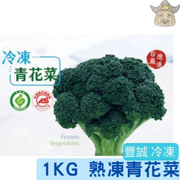 [豐誠] 冷凍 青花菜 ( 1kg/包  熟凍 花椰菜  綠花椰菜 )
