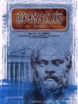 蘇格拉底：「述而不作」的古希臘聖哲【二手書_良好】TAAZE讀冊生活
