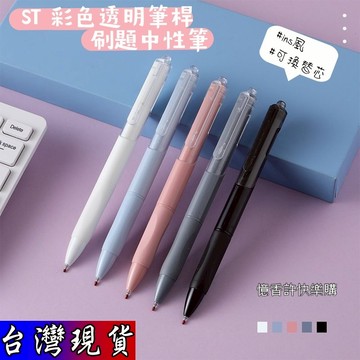 憶香許快樂購 彩色 透明桿 按動 辦公 刷題 中性筆 ST 黑芯 辦公中性筆 簽字筆 獎品 禮物 書寫 考試 學生 順滑