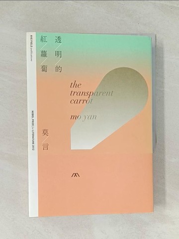 【書寶二手書T1／一般小說_THX】透明的紅蘿蔔_莫言