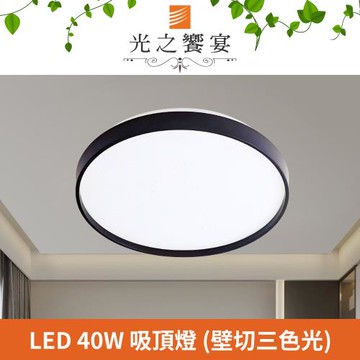 【光之饗宴】LED 40W 宇宙吸頂燈(三色光)