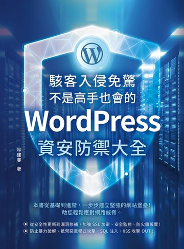 【電子書】駭客入侵免驚，不是高手也會的WordPress資安防禦大全