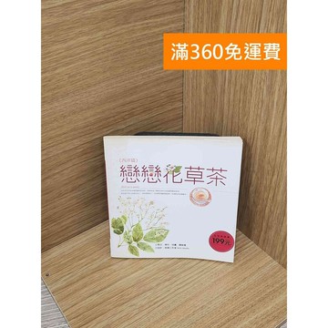 【雷根360免運】【送贈品】戀戀花草茶 西洋篇 #七成新 #八成新【PHF28】
