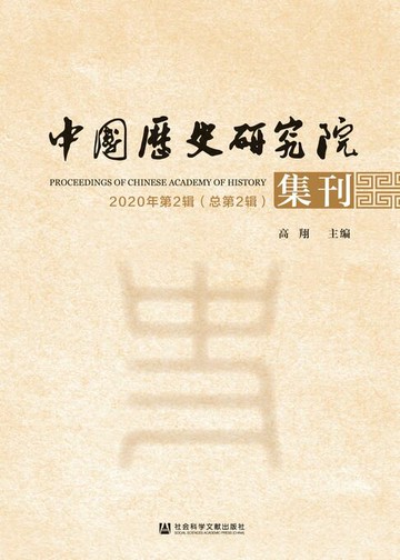 【電子書】中国历史研究院集刊（2020年第2辑/总第2辑）