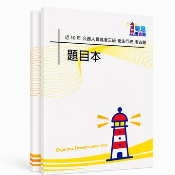 【適用116年】衛生行政 高考三級考古題現貨|106-115近10年歷屆試題題庫本(雙版本|僅選擇題答案)