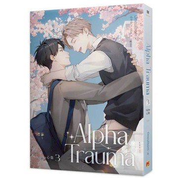Alpha Trauma3Alpha心傷完  【另有1~2全新集數可選購】【ttbooks】小說