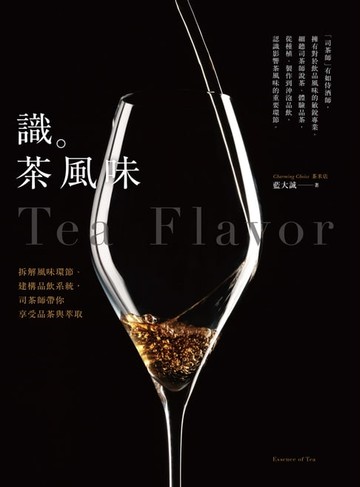 【電子書】識茶風味：拆解風味環節、建構品飲系統，司茶師帶你享受品飲與萃取