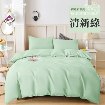 台灣製 素色萊賽爾床包組/單人/雙人/加大/特大/兩用被/床包/床單/四件組/被套/三件組/冰絲/純棉 賴床小鋪 清新綠