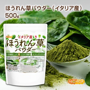 ほうれん草パウダー(イタリア産) 500ｇ  契約農家管理品 食物繊維たっぷり たんぱく質豊富 [03] NICHIGA(ニチ