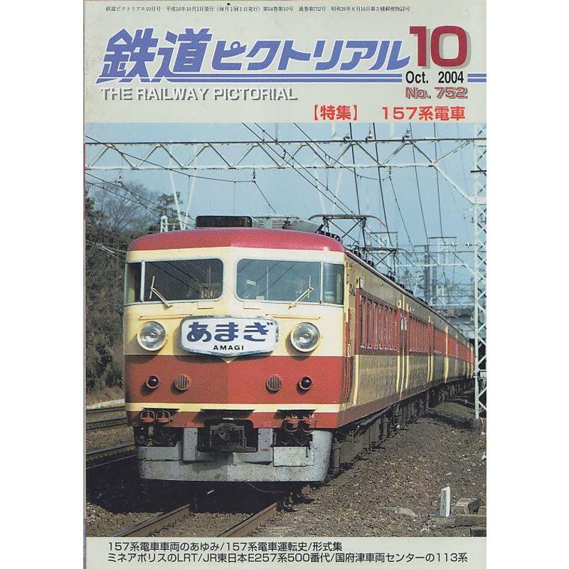 鉄道ピクトリアル 2004年10月号