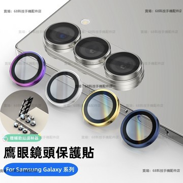 藍寶石鏡頭膜 三星鏡頭玻璃貼 三星 S26 S25 S24 FE A16 A55 A36 A15 A56 A54 A35