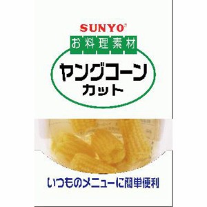 サンヨー お料理素材 ヤングコーンカット 90g×10入