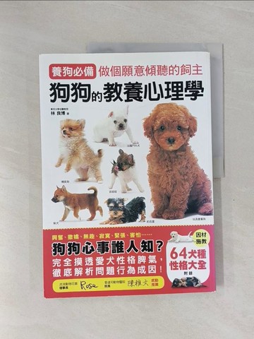 【書寶二手書T1／體育_ZC1】狗狗的教養心理學_林良博