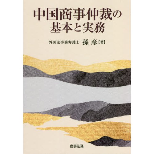 中国商事仲裁の基本と実務 孫彦 著