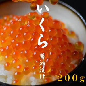 三陸産 いくらしょう油漬け3特（200g） 年内配送 年内お届け