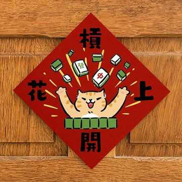 【expo BEAUTY】HITOCAT吉豆貓春聯/ 槓上開花