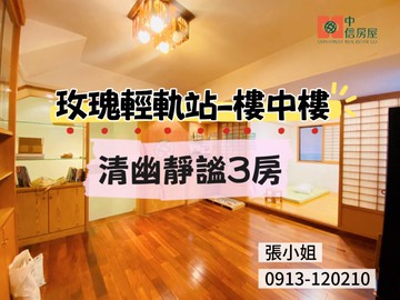 玫瑰中國城輕軌綠意樓中樓｜新北市新店區玫瑰路