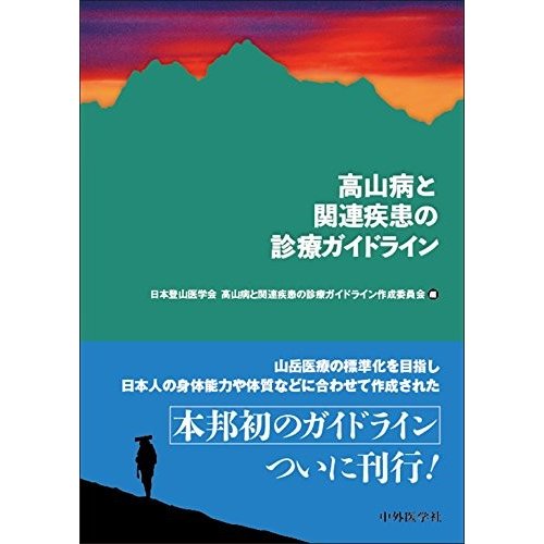 高山病と関連疾患の診療ガイドライン