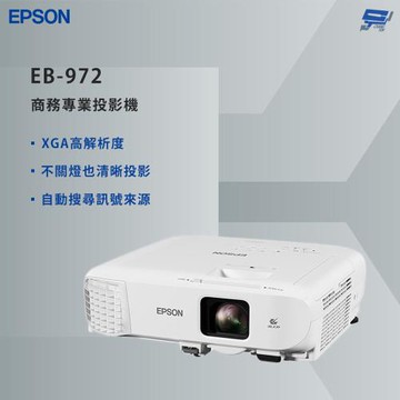 昌運監視器 EPSON 愛普生 EB-972 商用投影機 XGA高解析度