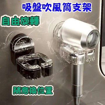 🔥吹風機置物架🔥免打孔置物架🔥浴室收納 浴室置物架 吸盤風筒支架 可旋轉強吸力吹風機架 廁所收納 洗手間收納