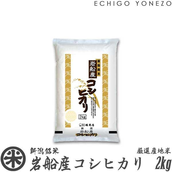 [新米 令和5年産] 岩船産コシヒカリ 厳選産地米 2kg (2kg×1袋) 新潟米 お米 白米 新潟県産 こしひかり 送料無料 ギフト対応