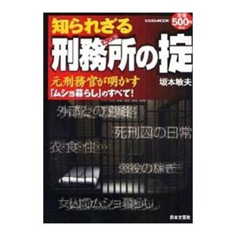 知られざる刑務所（ムショ）の掟／坂本敏夫 | LINEブランドカタログ