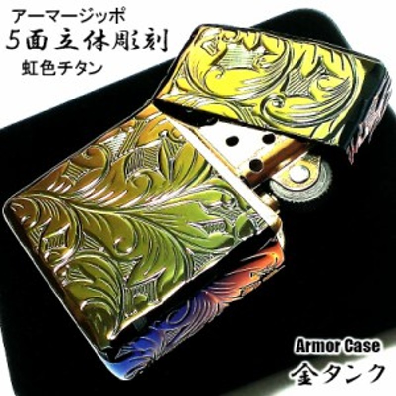 ZIPPO アーマー ジッポ ライター ５面立体彫刻 唐草 リーフ レインボー