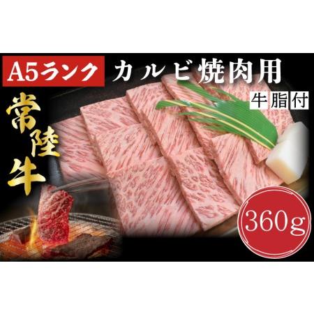 ふるさと納税 DT-5カルビ焼肉用360g 茨城県行方市