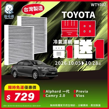 【買1送1】無味熊｜汽車冷氣濾網 豐田 - Vios、Camry 2.0、Previa、Alphard 一代