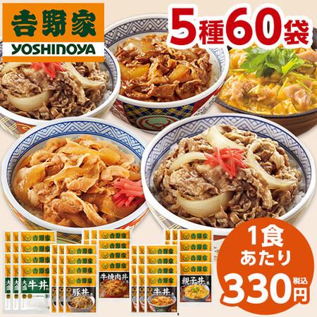 吉野家 5種 60袋 大人気 セット 送料無料 牛丼 豚丼 親子丼 焼肉丼 お弁当 お惣菜 食品 おかず レンジ 簡単 お手軽 調理 ストック