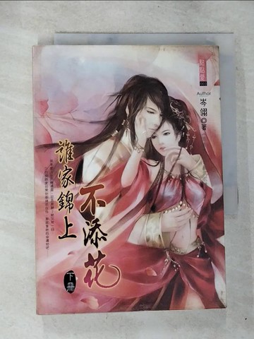 【書寶二手書T6／言情小說_BQ3】誰家錦上不添花 (下)_岑翎