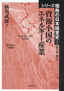 資源小国のエネルギー産業 橘川武郎