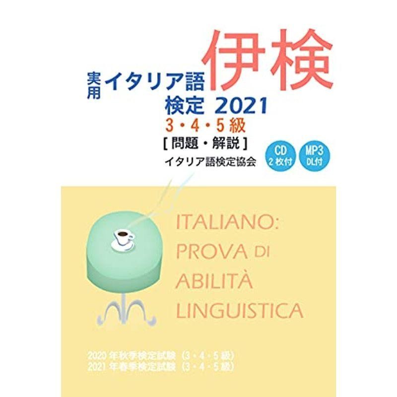 実用イタリア語検定 2021 3・4・5級 〔問題・解説〕 CD付 | LINE