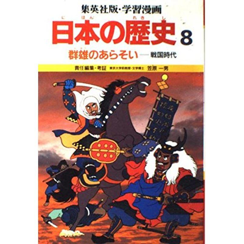 学習漫画日本の歴史?集英社版〈8〉群雄のあらそい?戦国時代
