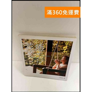 【雷根360免運】【送贈品】花癒_江映瑤 #8成新 #八成新【P-P1146】