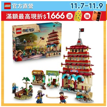 【LEGO樂高】航海王系列 75638 惡龍樂園之戰(ONE PIECE 魯夫)