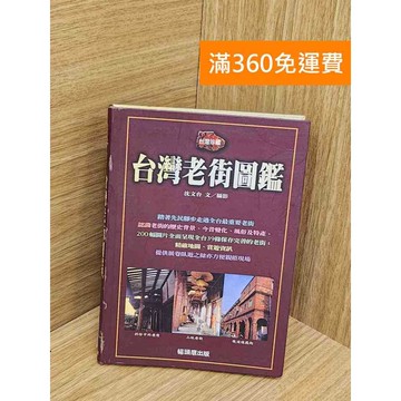【雷根360免運】【送贈品】臺灣老街圖鑑 #七成新【Q-L0236】