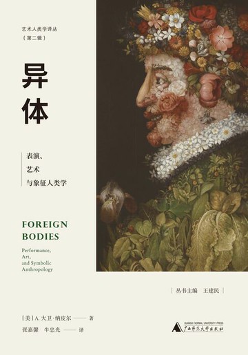 【電子書】艺术人类学译丛（第二辑） 异体：表演、艺术与象征人类学