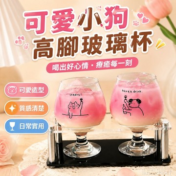 質感優選 原創可愛小狗玻璃杯情侶高腳杯甜酒杯果酒飲料杯冰咖啡杯氣泡水杯 喝水杯 杯子 可愛杯子 玻璃杯有蓋 犬 咖啡杯子