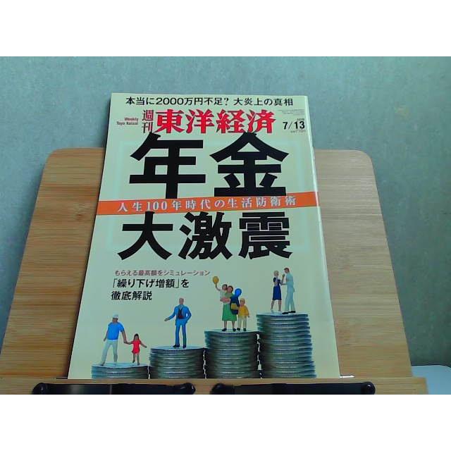 週刊東洋経済　2019年7 13 2019年7月13日 発行