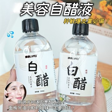 新品✨律菲美容白醋液【護膚專用】溼敷精華液500ml 滋潤補水 提亮保濕 軟化角質 美膚爽膚水 低濃度美容醋 大容量