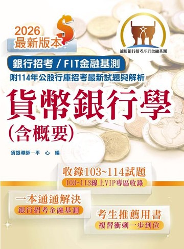 【電子書】貨幣銀行學（含概要）