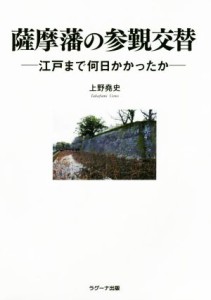  薩摩藩の参覲交替 江戸まで何日かかったか／上野尭史(著者)