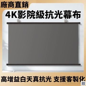 免運 公司貨 可開發票 免運 附發票??抗光布幕 高清投影幕 投影機布幕 極米堅果4抗光幕布 白天直投 家用壁掛鈎免打孔 投影儀高清便攜屏幕年底鉅惠 店長推薦 售後保障 工廠現貨直銷 全館八折 yp