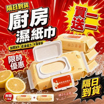 隔日到貨 買一送一【潔希熊】廚房濕紙巾 80抽 加大加厚 強效去油 去油濕紙巾 廚房清潔紙巾 萬用去汙巾 不傷雙手