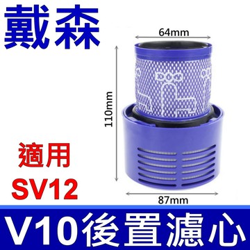 濾網/濾心/紙袋 "台灣製造"全新品 原廠規格 DYSON V10 濾心 V10 HEPA後置濾心 適用 SV12