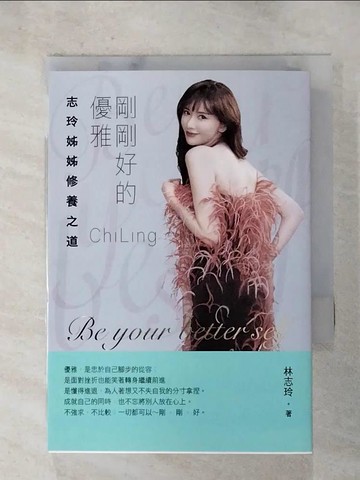 【書寶二手書T4／心靈成長_HBR】剛剛好的優雅_林志玲
