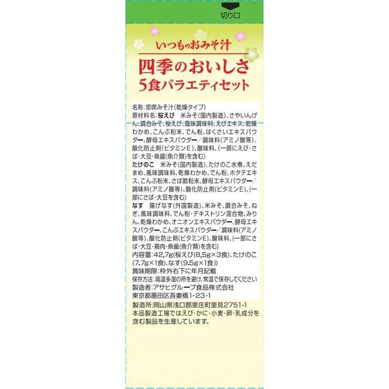 アサヒグループ食品 いつものおみそ汁四季のおいしさ5食バラエティ23春×2個